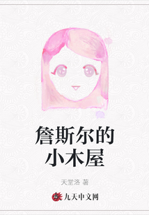 詹斯爾的小木屋