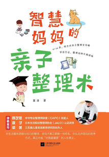 智慧媽媽的親子整理術(shù)