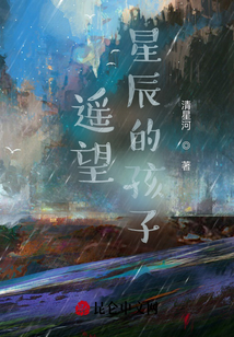 遙望星辰的孩子