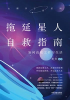 拖延星人自救指南:如何高效工作与生活在线阅读