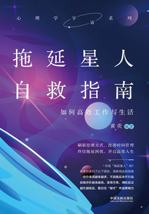 拖延星人自救指南：如何高效工作與生活