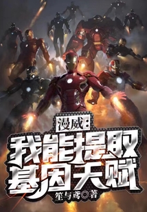 漫威：我能提取基因天賦