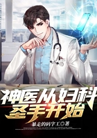 神醫從婦科圣手開始在線閱讀