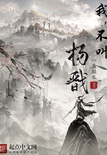 我，不叫楊戩