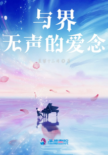 與界無聲的愛念