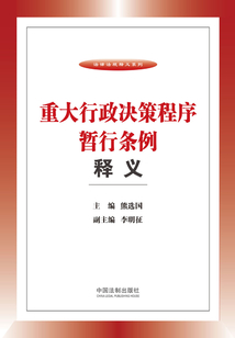 重大行政決策程序暫行條例釋義