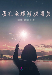 我在全球游戲闖關(guān)