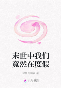 末世中我們竟然在度假