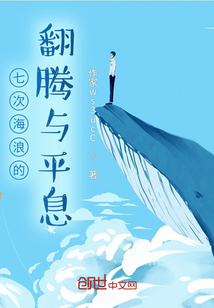 七次海浪的翻騰與平息