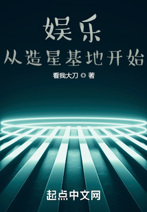 娛樂:從造星基地開始