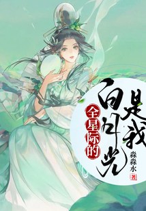 全星際的白月光是我