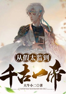 從假太監(jiān)到千古一帝