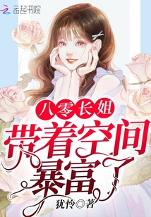 八零長姐帶著空間暴富了