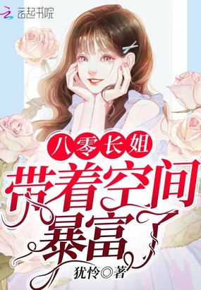 八零长姐带着空间暴富了在线阅读