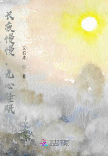 長(zhǎng)夜慢慢，無(wú)心睡眠