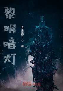 黎明暗燈