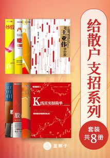 給散戶支招系列（套裝共8冊）