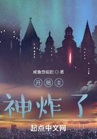 開局主神炸了在線閱讀