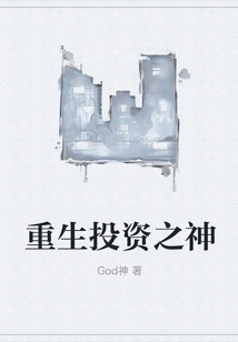 重生投资之神