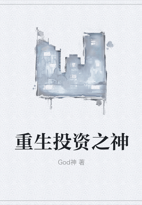 重生投资之神在线阅读