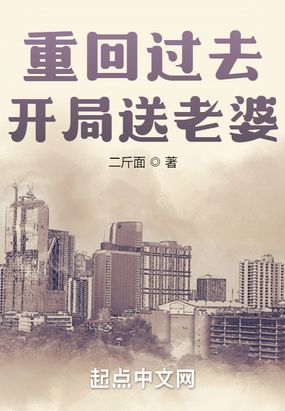 重回过去：开局送老婆在线阅读