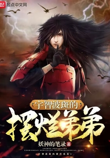 宇智波斑的咸魚弟弟