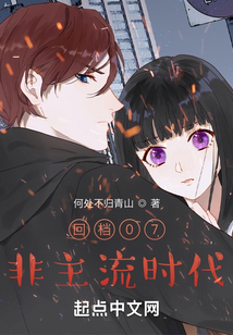 回檔07：非主流時(shí)代