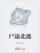 尸途北逃在线阅读