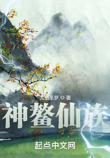 神鰲仙族