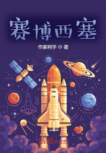 賽博西塞
