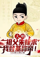 大明：祖父朱棣求我登基稱帝！在線閱讀
