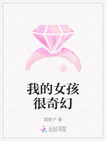 我的女孩很奇幻