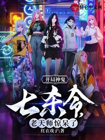 开局神鬼七杀令，老天师惊呆了