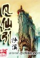 凡仙引在線閱讀