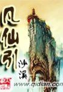 凡仙引