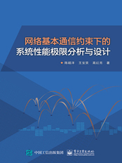 网络基本通信约束下的系统性能极限分析与设计在线阅读