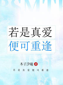若是真愛便可重逢