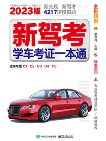 新駕考:學(xué)車考證一本通(2023版)