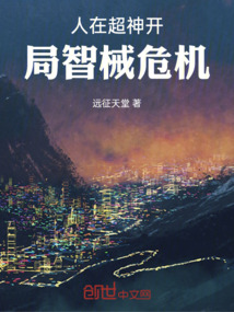 人在超神開局智械危機(jī)