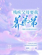 殘疾父母要我養(yǎng)弟弟在線閱讀