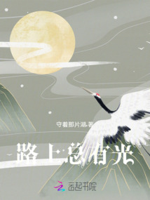 路上總有光