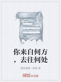 你來自何方，去往何處