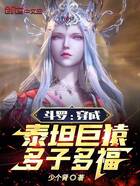 斗罗:穿成泰坦巨猿,多子多福