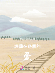 埋葬在冬季的愛