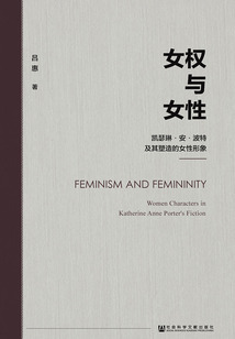 女權與女性：凱瑟琳·安·波特及其塑造的女性形象