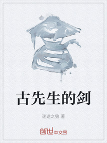 古先生的劍