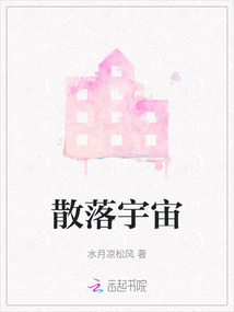 散落宇宙