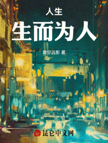 人生，生而為人