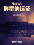 战锤40k:群星的远征