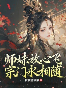 師妹放心飛,宗門永相隨